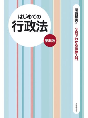 cover image of はじめての行政法（第６版）
